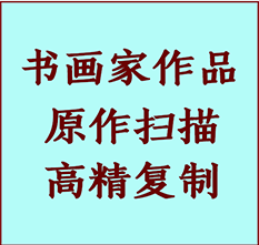 雨花台书画作品复制高仿书画雨花台艺术微喷工艺雨花台书法复制公司